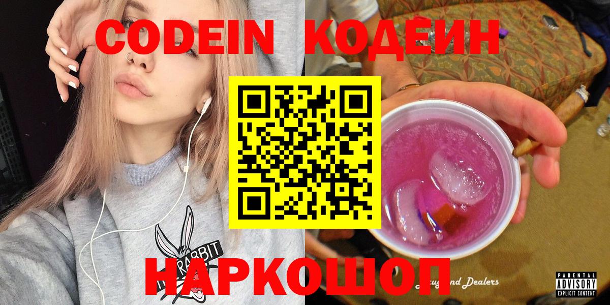 Кодеиновый сироп Lean напиток Lean (лин)  Кодеин Purple Drank  Вход с VPN  Железноводск 